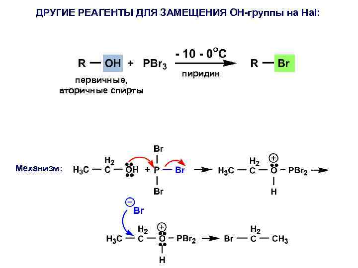 ДРУГИЕ РЕАГЕНТЫ ДЛЯ ЗАМЕЩЕНИЯ ОН-группы на Hal: первичные, вторичные спирты Механизм: пиридин 
