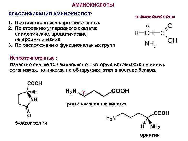 Аминокислоты строение химические свойства биологическая роль. Протеиногенные и непротеиногенные аминокислоты классификация. Протеиногенные аминокислоты классификация. Ациклические (алифатические) аминокислоты. Ароматические протеиногенные аминокислоты.