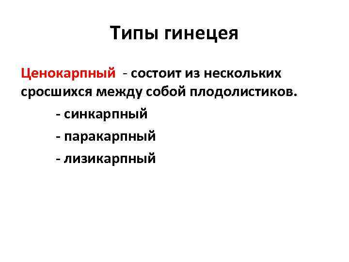 Типы гинецея Ценокарпный - состоит из нескольких сросшихся между собой плодолистиков. - синкарпный -