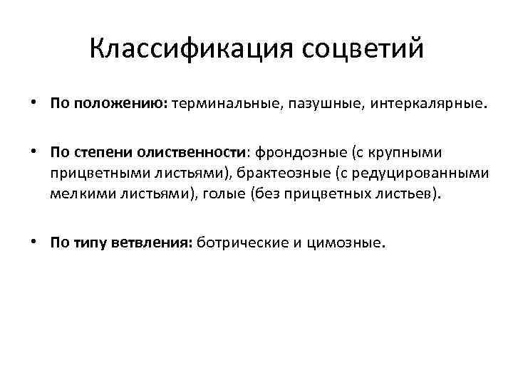 Классификация соцветий • По положению: терминальные, пазушные, интеркалярные. • По степени олиственности: фрондозные (с