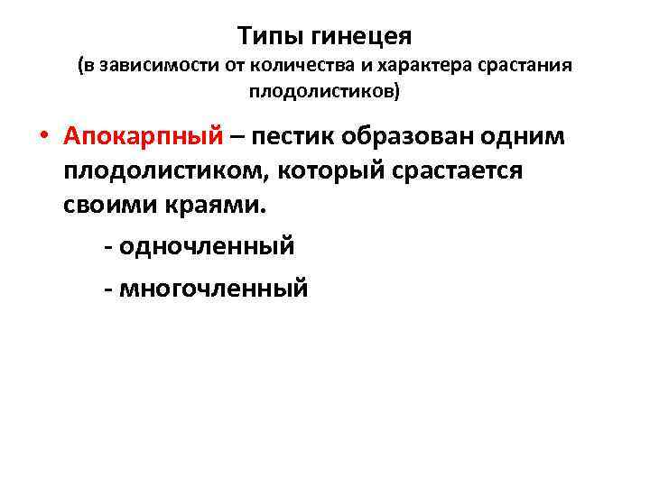 Типы гинецея (в зависимости от количества и характера срастания плодолистиков) • Апокарпный – пестик
