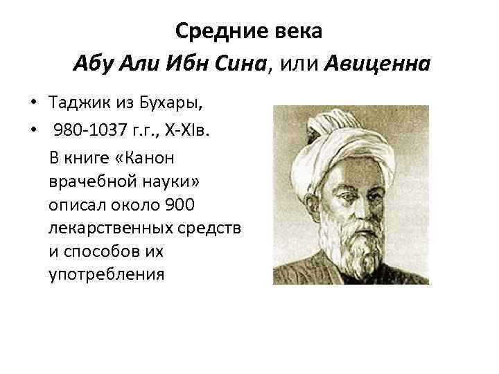 Средние века Абу Али Ибн Сина, или Авиценна • Таджик из Бухары, • 980