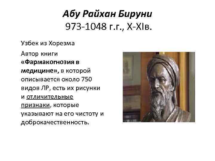 Абу Райхан Бируни 973 -1048 г. г. , Х-ХIв. Узбек из Хорезма Автор книги