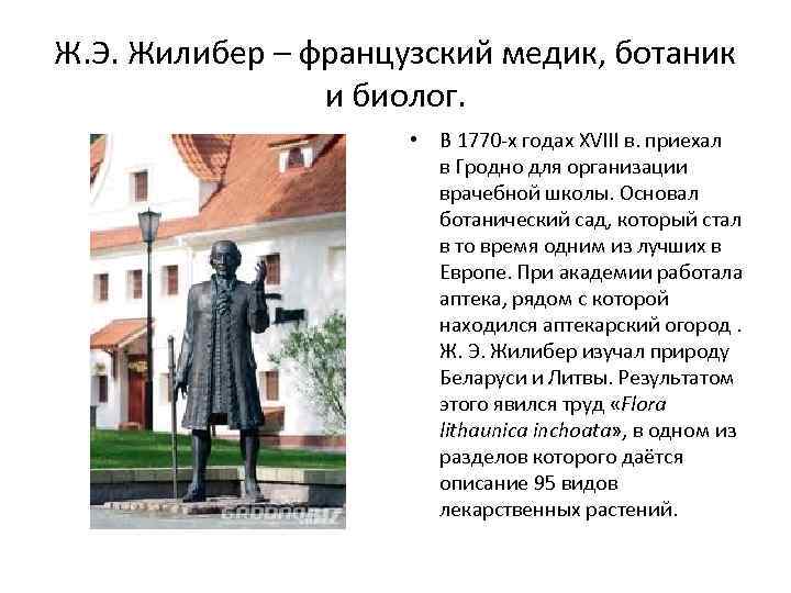 Ж. Э. Жилибер – французский медик, ботаник и биолог. • В 1770 -х годах