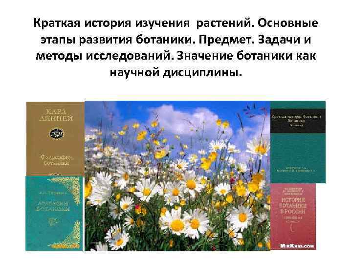 Краткая история изучения растений. Основные этапы развития ботаники. Предмет. Задачи и методы исследований. Значение