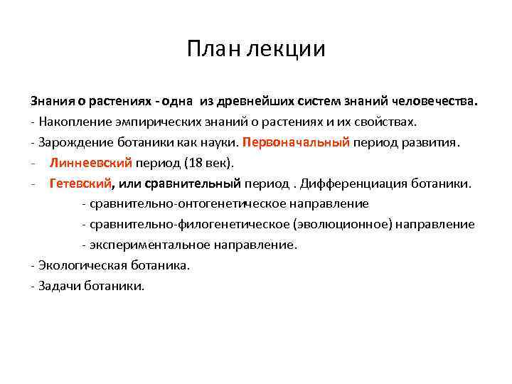План лекции Знания о растениях - одна из древнейших систем знаний человечества. - Накопление