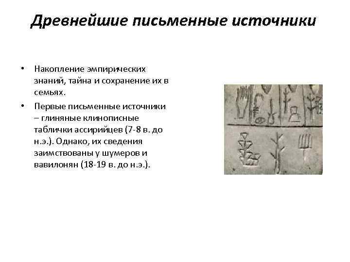 Древнейшие письменные источники • Накопление эмпирических знаний, тайна и сохранение их в семьях. •