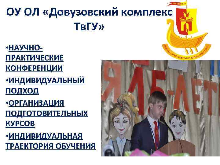 ОУ ОЛ «Довузовский комплекс Тв. ГУ» • НАУЧНОПРАКТИЧЕСКИЕ КОНФЕРЕНЦИИ • ИНДИВИДУАЛЬНЫЙ ПОДХОД • ОРГАНИЗАЦИЯ