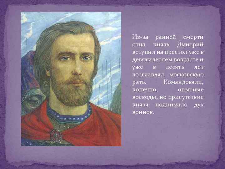 Из-за ранней смерти отца князь Дмитрий вступил на престол уже в девятилетнем возрасте и