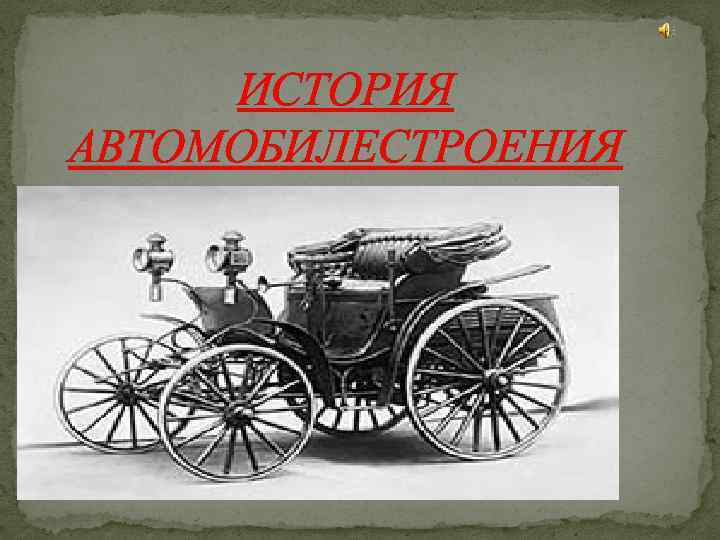 ИСТОРИЯ АВТОМОБИЛЕСТРОЕНИЯ 