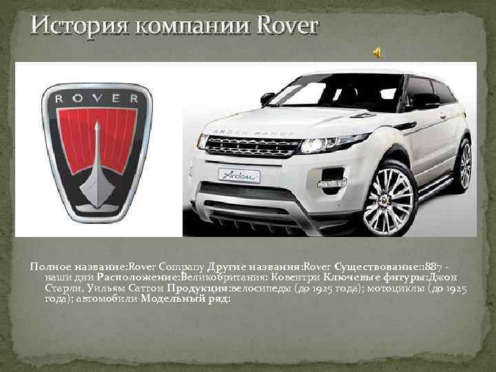 История компании Rover Полное название: Rover Company Другие названия: Rover Существование: 1887 - наши