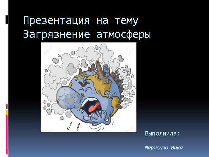 Проект по биологии на тему загрязнение атмосферы