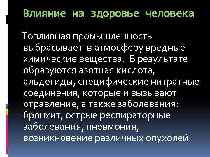 Влияние на здоровье человека Топливная промышленность выбрасывает в атмосферу вредные химические вещества. В результате