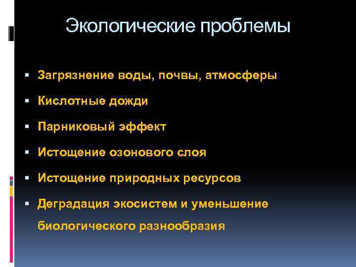 Экологические проблемы Загрязнение воды, почвы, атмосферы Кислотные дожди Парниковый эффект Истощение озонового слоя Истощение