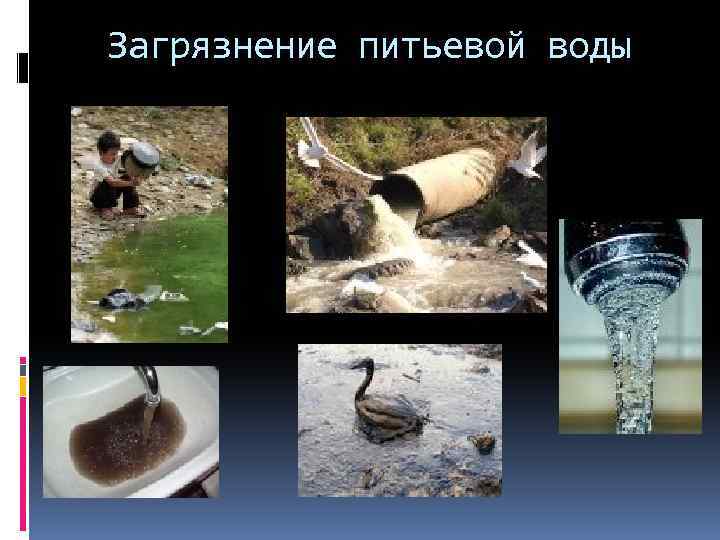 Загрязнение питьевой воды 