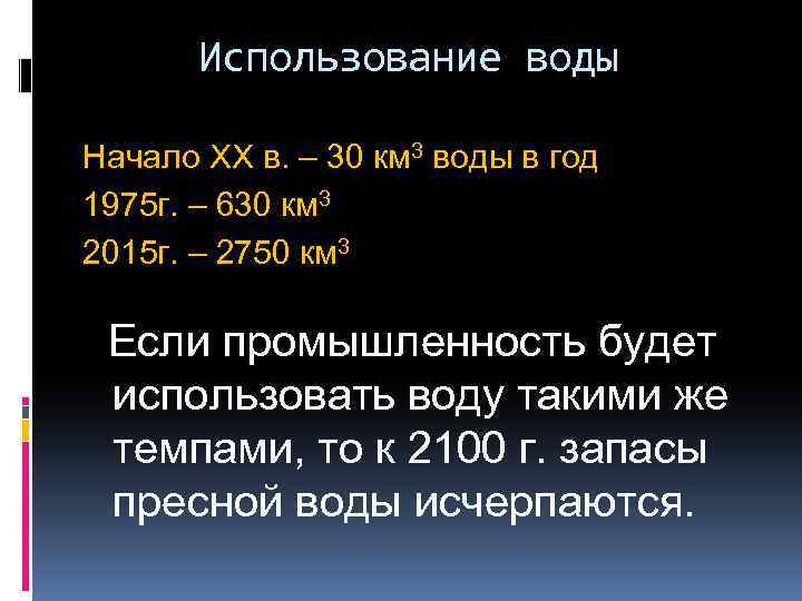 Использование воды Начало ХХ в. – 30 км 3 воды в год 1975 г.