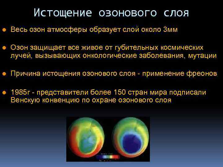 Истощение озонового слоя l Весь озон атмосферы образует слой около 3 мм l Озон