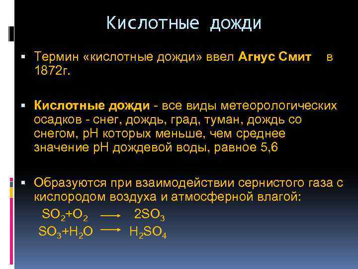 Кислотные дожди Термин «кислотные дожди» ввел Агнус Смит 1872 г. в Кислотные дожди -