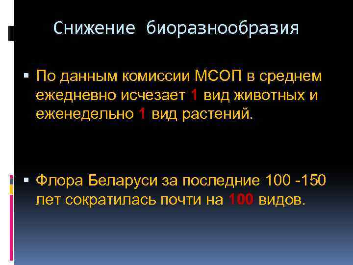 Снижение биоразнообразия По данным комиссии МСОП в среднем ежедневно исчезает 1 вид животных и