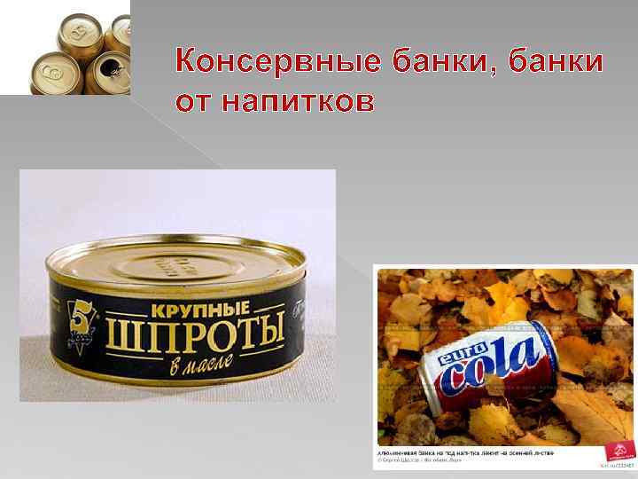 Консервные банки, банки от напитков 