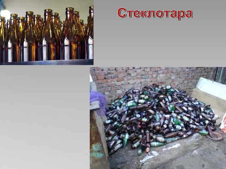 Стеклотара 