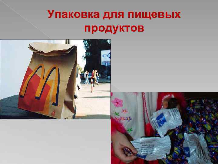 Упаковка для пищевых продуктов 