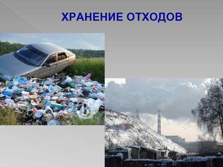ХРАНЕНИЕ ОТХОДОВ 
