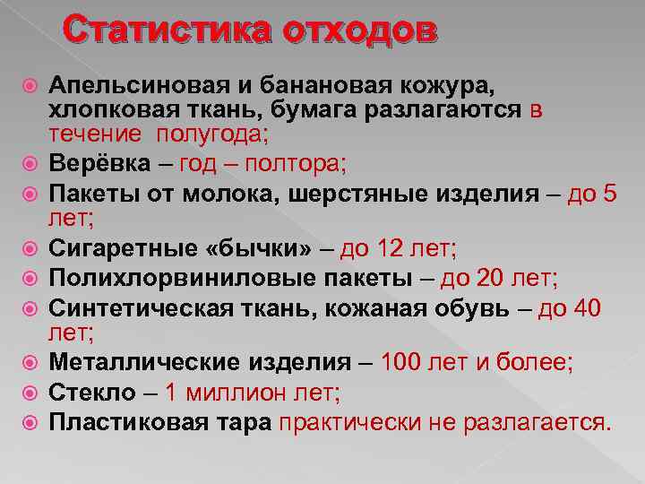 Статистика отходов Апельсиновая и банановая кожура, хлопковая ткань, бумага разлагаются в течение полугода; Верёвка
