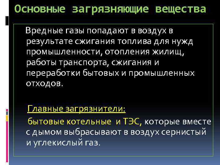 Основные загрязняющие вещества Вредные газы попадают в воздух в результате сжигания топлива для нужд