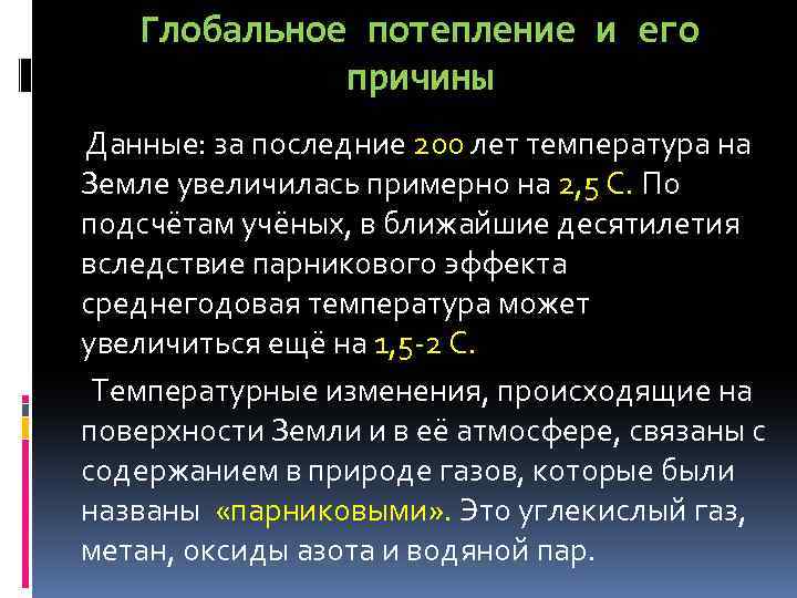 Глобальное потепление и его причины Данные: за последние 200 лет температура на Земле увеличилась