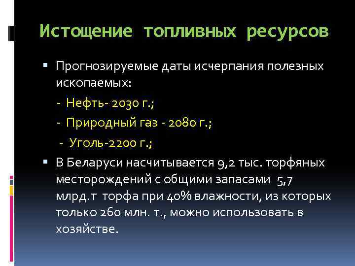 Истощение топливных ресурсов Прогнозируемые даты исчерпания полезных ископаемых: - Нефть- 2030 г. ; -