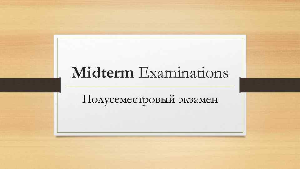 Midterm Examinations Полусеместровый экзамен 