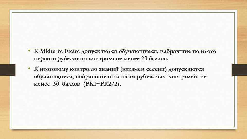  • К Midterm Exam допускаются обучающиеся, набравшие по итого первого рубежного контроля не