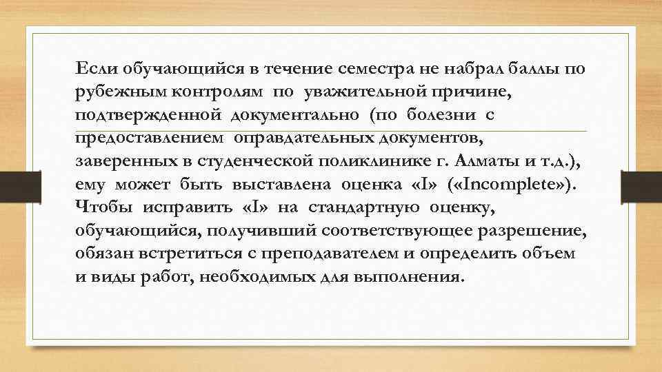 Если обучающийся в течение семестра не набрал баллы по рубежным контролям по уважительной причине,