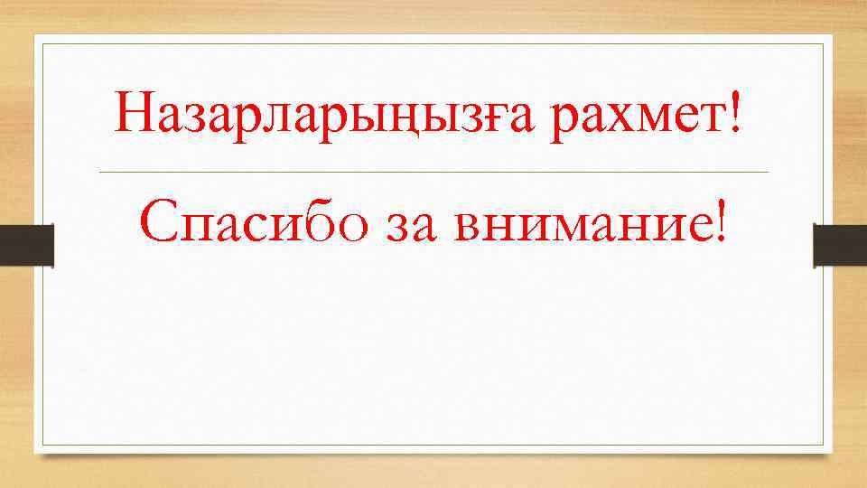 Назарларыңызға рахмет! Спасибо за внимание! 