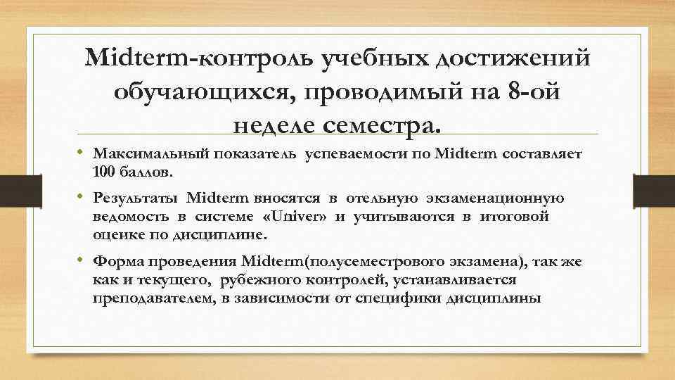 Midterm-контроль учебных достижений обучающихся, проводимый на 8 -ой неделе семестра. • Максимальный показатель успеваемости