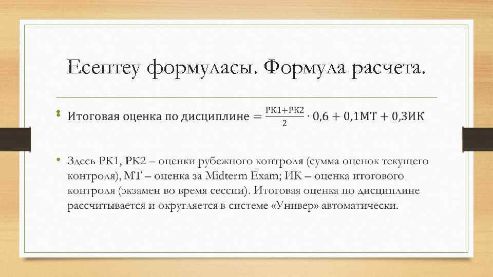 Есептеу формуласы. Формула расчета. • 