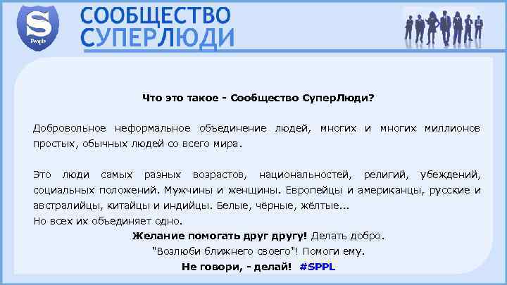 Что это такое - Сообщество Супер. Люди? Добровольное неформальное объединение людей, многих и многих