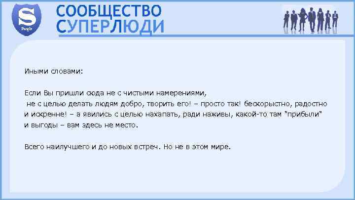 Иными словами: Если Вы пришли сюда не с чистыми намерениями, не с целью делать