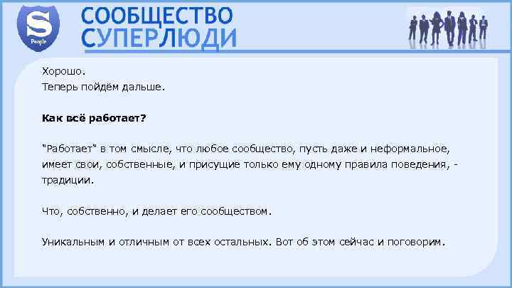 Хорошо. Теперь пойдём дальше. Как всё работает? "Работает" в том смысле, что любое сообщество,