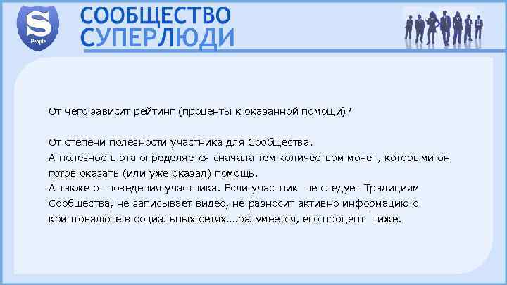 От чего зависит рейтинг (проценты к оказанной помощи)? От степени полезности участника для Сообщества.