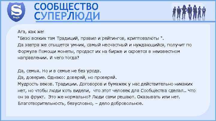 Ага, как же! "Безо всяких там Традиций, правил и рейтингов, криптовалюты ". Да завтра