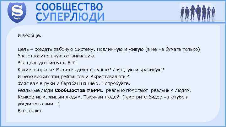 И вообще. Цель – создать рабочую Систему. Подлинную и живую (а не на бумаге