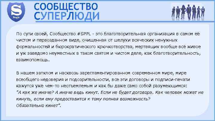 По сути своей, Сообщество #SPPL - это благотворительная организация в самом её чистом и