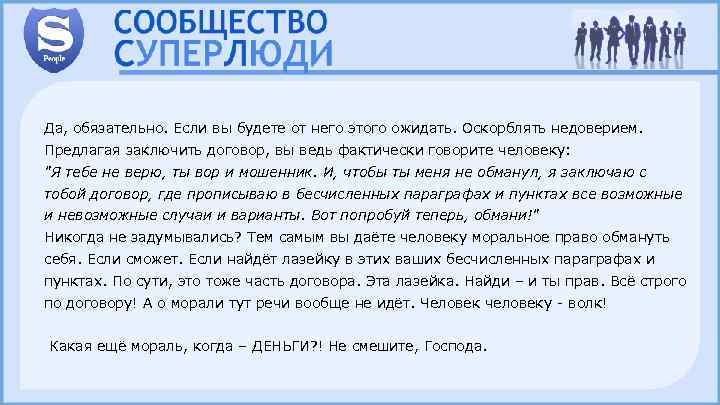 Да, обязательно. Если вы будете от него этого ожидать. Оскорблять недоверием. Предлагая заключить договор,