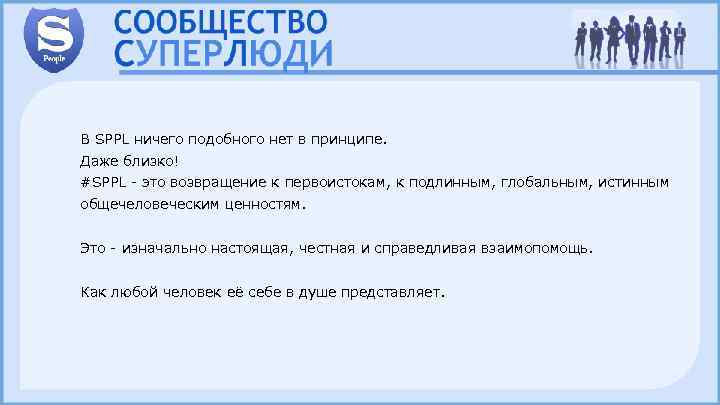 В SPPL ничего подобного нет в принципе. Даже близко! #SPPL - это возвращение к