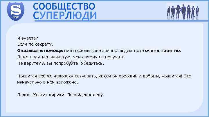И знаете? Если по секрету. Оказывать помощь незнакомым совершенно людям тоже очень приятно. Даже