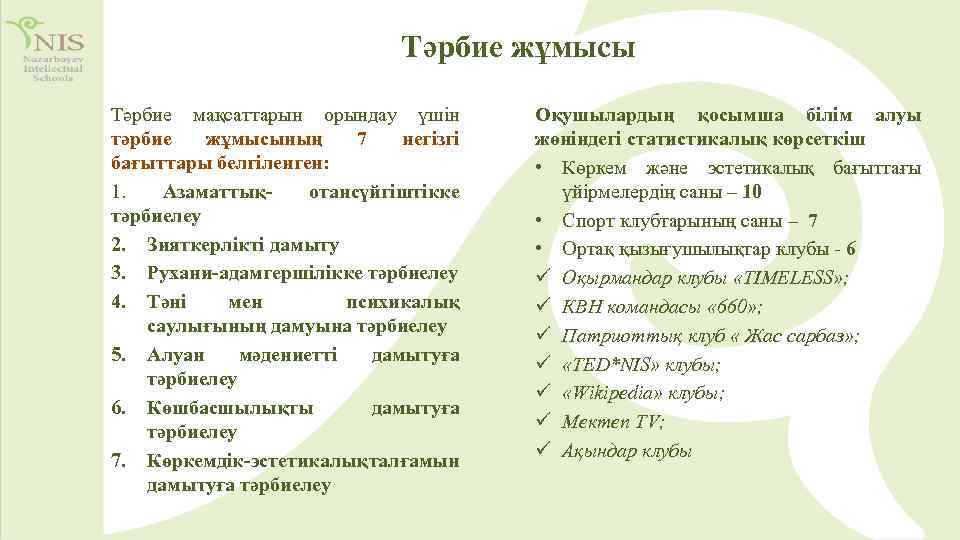 Тәрбие жұмыстарының нәтижесі мен тиімділігінің диагностикасы презентация