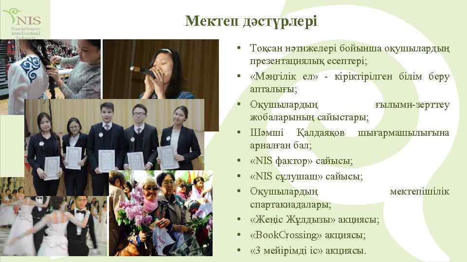 Мектеп дәстүрлері • Тоқсан нәтижелері бойынша оқушылардың презентациялық есептері; • «Мәңгілік ел» - кіріктірілген