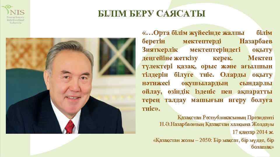 БІЛІМ БЕРУ САЯСАТЫ «…Орта білім жүйесінде жалпы білім беретін мектептерді Назарбаев Зияткерлік мектептеріндегі оқыту